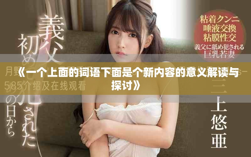 《一个上面的词语下面是个新内容的意义解读与探讨》
