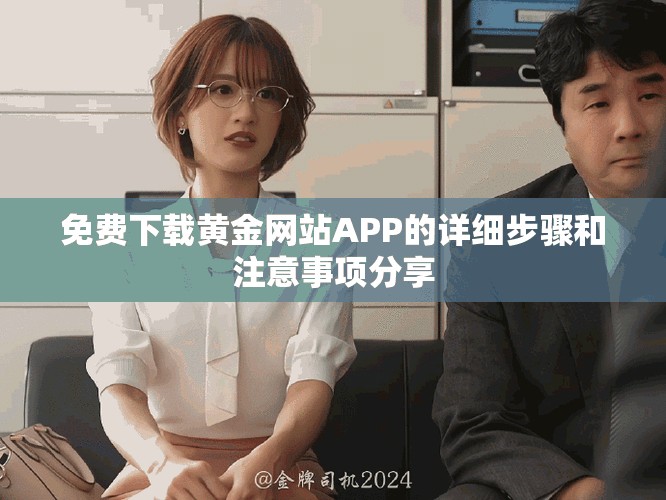 免费下载黄金网站APP的详细步骤和注意事项分享
