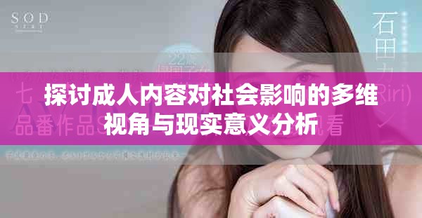 探讨成人内容对社会影响的多维视角与现实意义分析