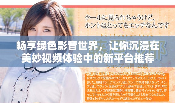 畅享绿色影音世界，让你沉浸在美妙视频体验中的新平台推荐