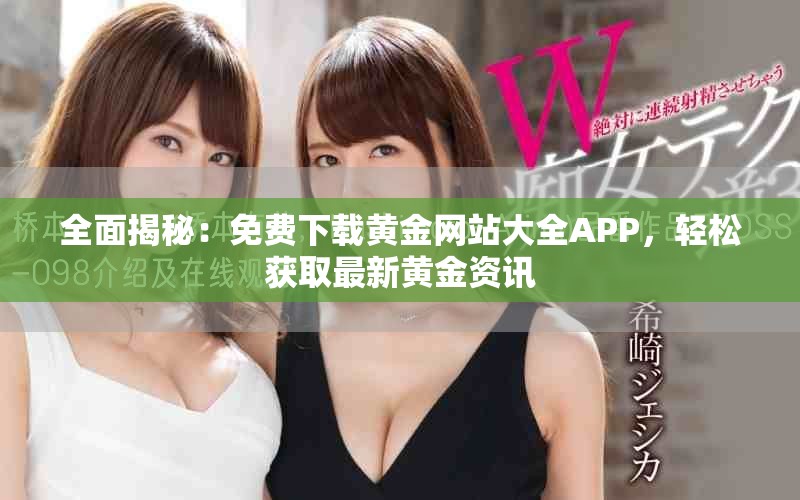 全面揭秘：免费下载黄金网站大全APP，轻松获取最新黄金资讯