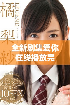 全新剧集爱你在线播放完整版免费收看不容错过的浪漫故事