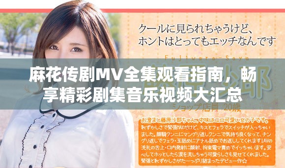 麻花传剧MV全集观看指南，畅享精彩剧集音乐视频大汇总
