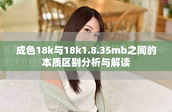 成色18k与18k1.8.35mb之间的本质区别分析与解读
