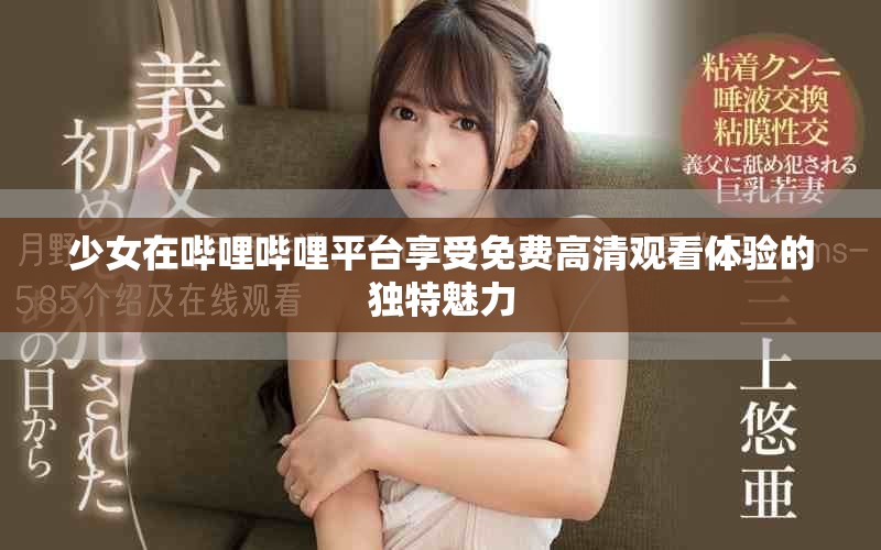 少女在哔哩哔哩平台享受免费高清观看体验的独特魅力