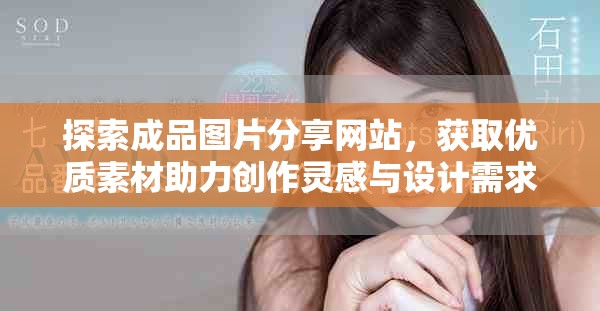探索成品图片分享网站，获取优质素材助力创作灵感与设计需求