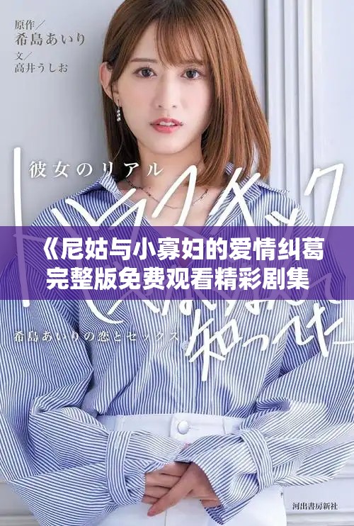 《尼姑与小寡妇的爱情纠葛完整版免费观看精彩剧集》