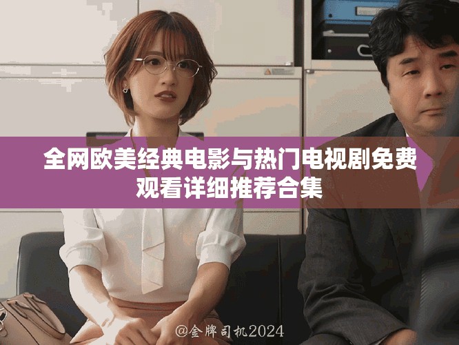 全网欧美经典电影与热门电视剧免费观看详细推荐合集