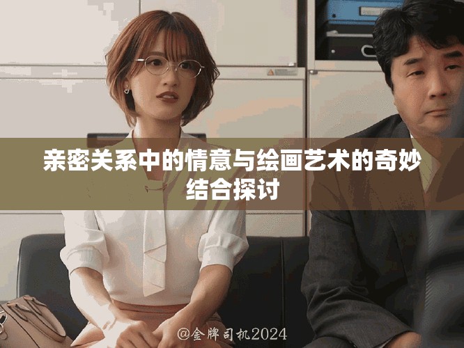 亲密关系中的情意与绘画艺术的奇妙结合探讨