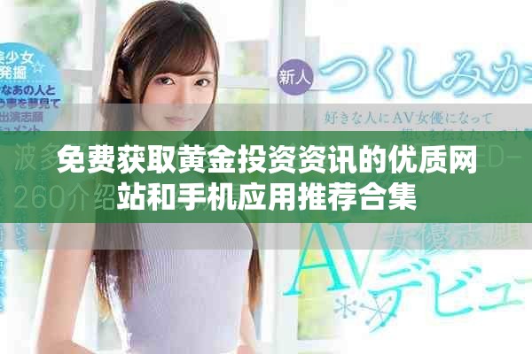 免费获取黄金投资资讯的优质网站和手机应用推荐合集