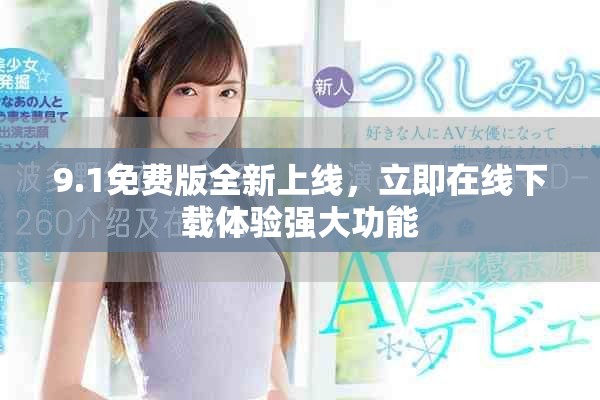 9.1免费版全新上线，立即在线下载体验强大功能