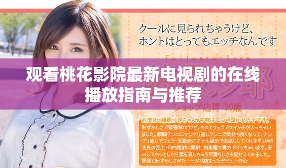 观看桃花影院最新电视剧的在线播放指南与推荐