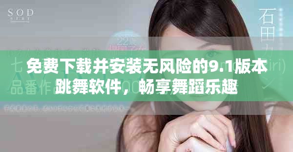 免费下载并安装无风险的9.1版本跳舞软件，畅享舞蹈乐趣