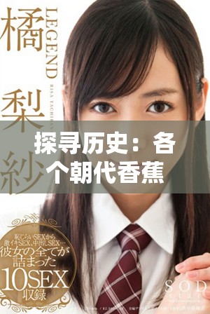 探寻历史：各个朝代香蕉的引入与发展历程分析