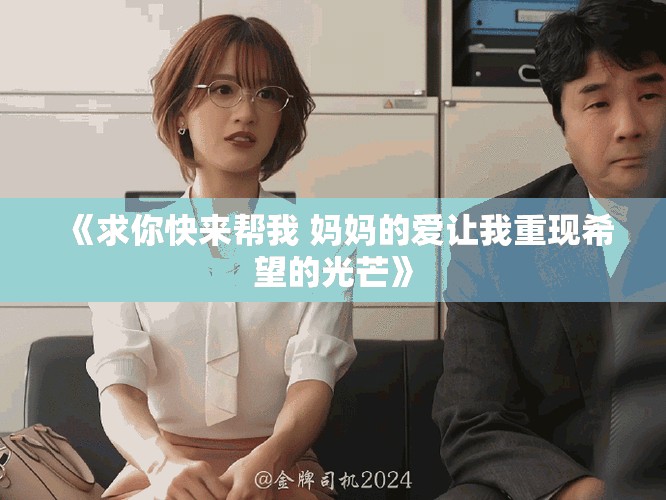 《求你快来帮我 妈妈的爱让我重现希望的光芒》