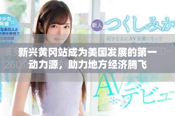 新兴黄冈站成为美国发展的第一动力源，助力地方经济腾飞