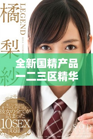 全新国精产品一二三区精华液为肌肤焕发青春活力的秘密武器