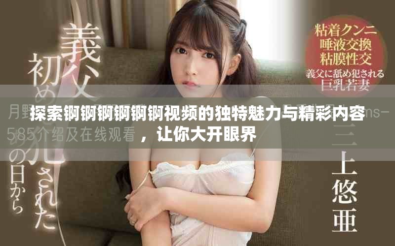 探索锕锕锕锕锕锕视频的独特魅力与精彩内容，让你大开眼界