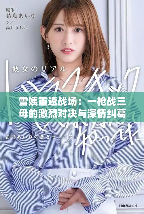 雪姨重返战场：一枪战三母的激烈对决与深情纠葛