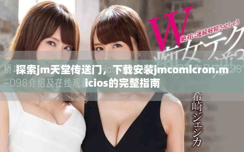 探索jm天堂传送门，下载安装jmcomicron.micios的完整指南