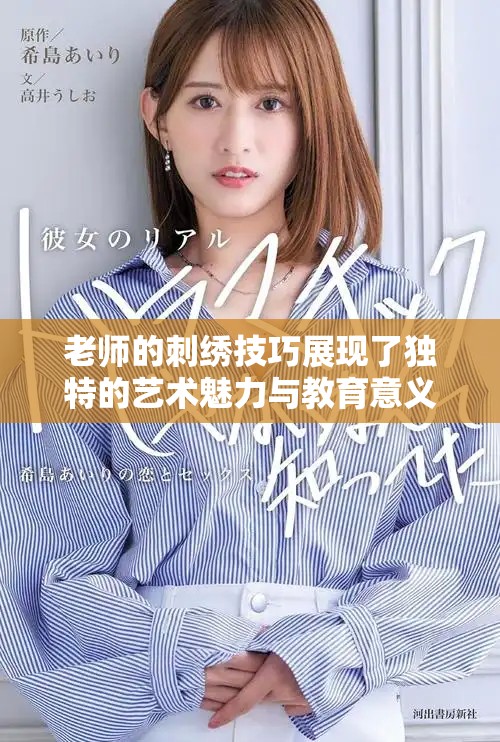 老师的刺绣技巧展现了独特的艺术魅力与教育意义