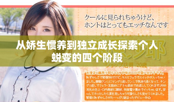 从娇生惯养到独立成长探索个人蜕变的四个阶段