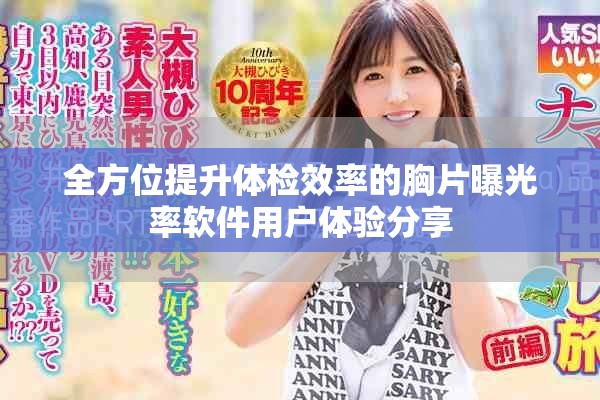 全方位提升体检效率的胸片曝光率软件用户体验分享