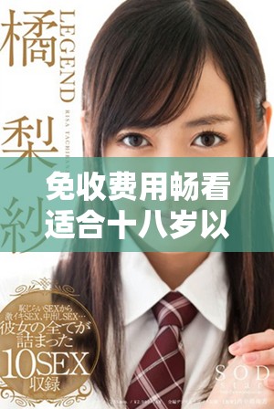 免收费用畅看适合十八岁以上观众的精彩电视剧推荐