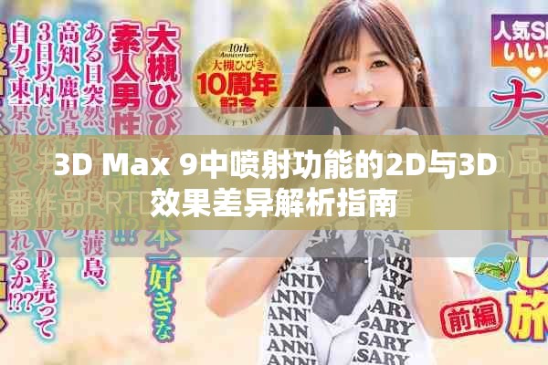 3D Max 9中喷射功能的2D与3D效果差异解析指南