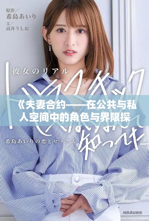 《夫妻合约——在公共与私人空间中的角色与界限探索》