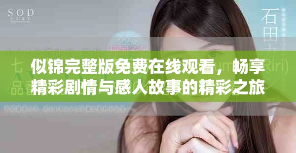 似锦完整版免费在线观看，畅享精彩剧情与感人故事的精彩之旅