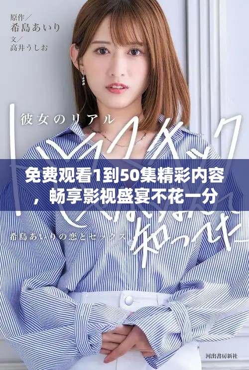 免费观看1到50集精彩内容，畅享影视盛宴不花一分钱