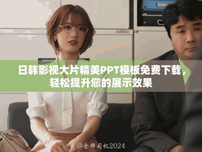 日韩影视大片精美PPT模板免费下载，轻松提升您的展示效果