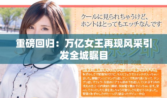 重磅回归：万亿女王再现风采引发全城瞩目