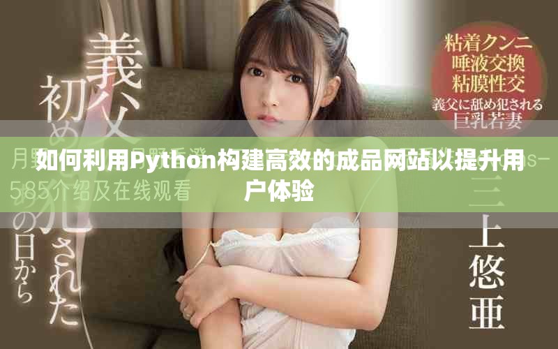 如何利用Python构建高效的成品网站以提升用户体验