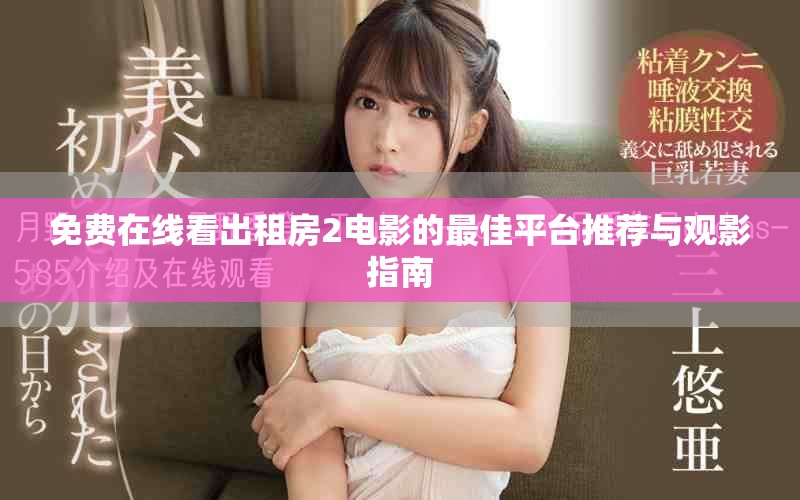 免费在线看出租房2电影的最佳平台推荐与观影指南