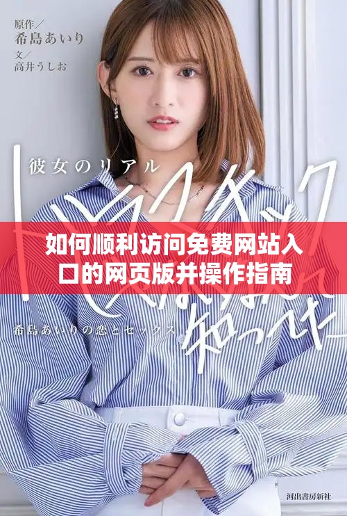 如何顺利访问免费网站入口的网页版并操作指南