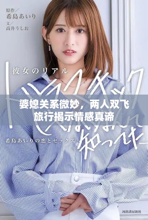 婆媳关系微妙，两人双飞旅行揭示情感真谛