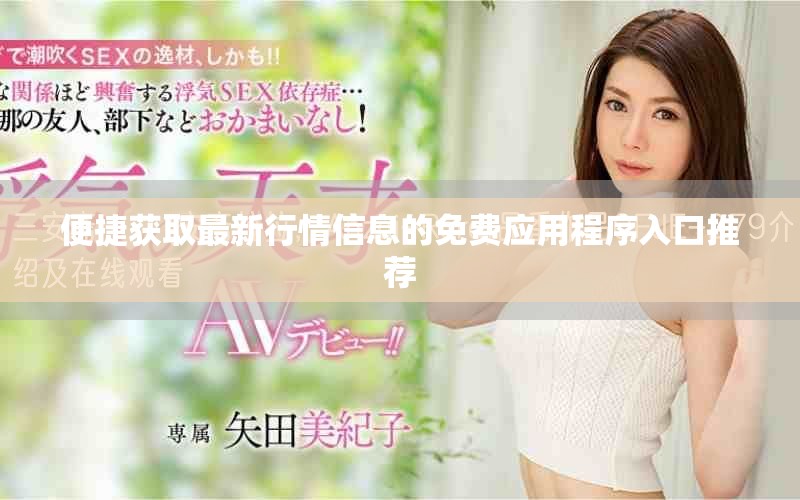 便捷获取最新行情信息的免费应用程序入口推荐
