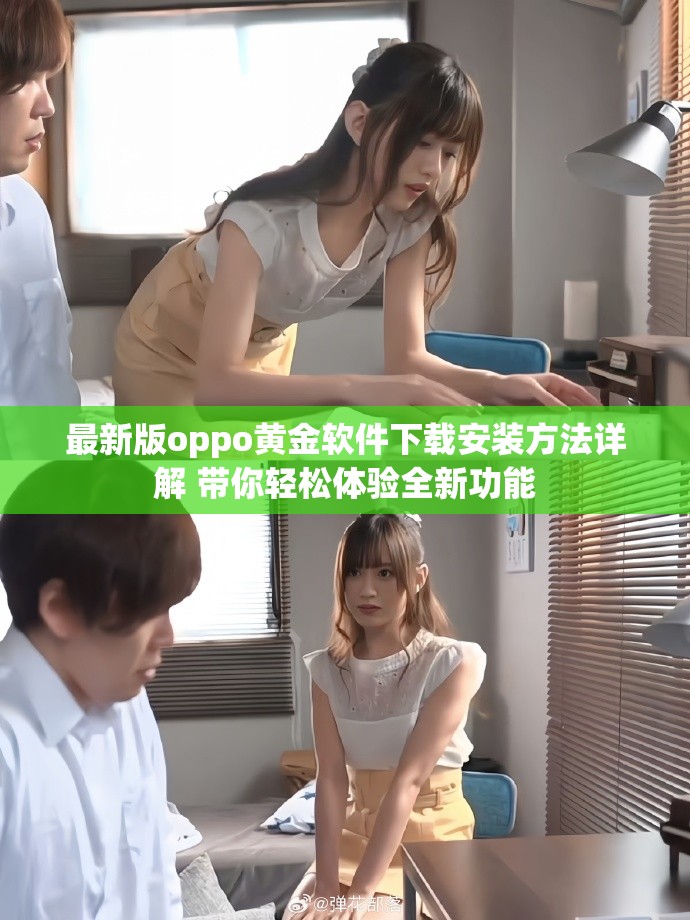 最新版oppo黄金软件下载安装方法详解 带你轻松体验全新功能