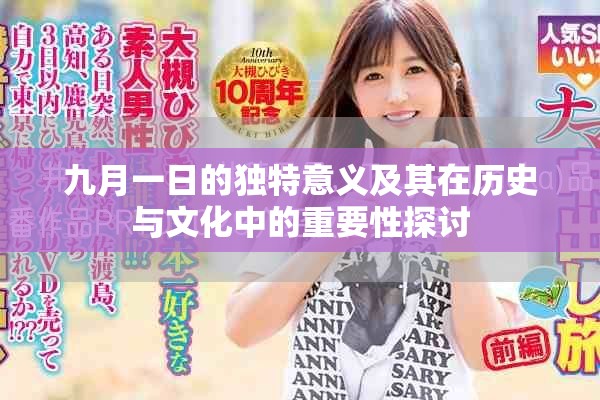 九月一日的独特意义及其在历史与文化中的重要性探讨