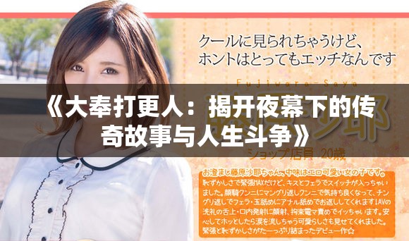 《大奉打更人：揭开夜幕下的传奇故事与人生斗争》