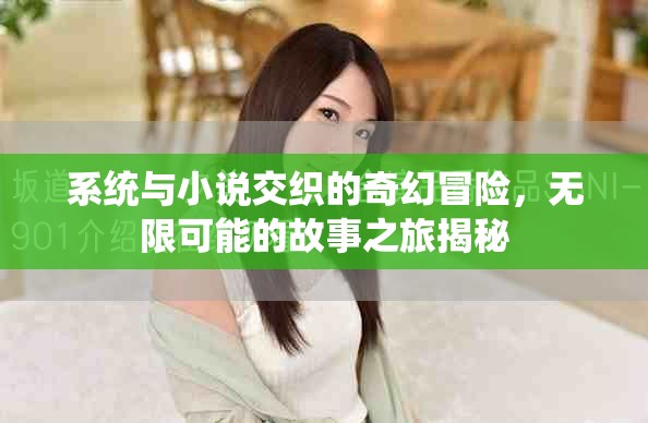 系统与小说交织的奇幻冒险，无限可能的故事之旅揭秘