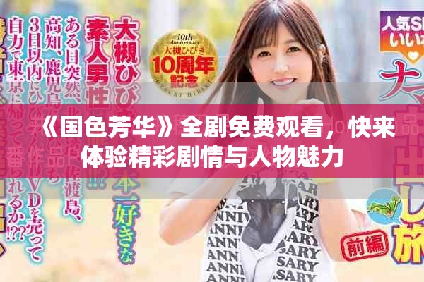 《国色芳华》全剧免费观看，快来体验精彩剧情与人物魅力