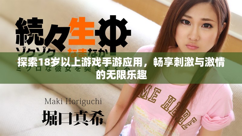 探索18岁以上游戏手游应用，畅享刺激与激情的无限乐趣