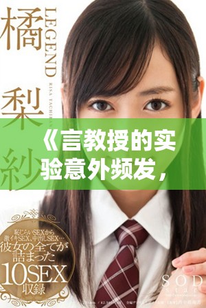 《言教授的实验意外频发，鼻血直流引发趣味反响》
