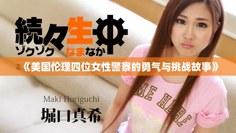 《美国伦理四位女性警察的勇气与挑战故事》