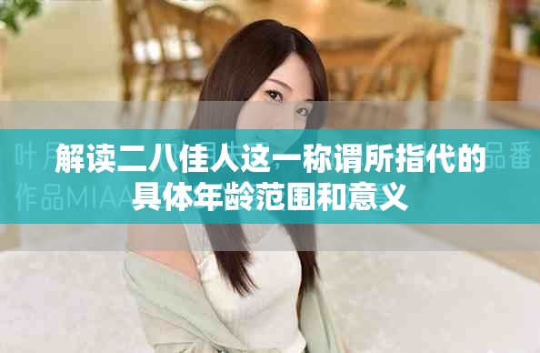 解读二八佳人这一称谓所指代的具体年龄范围和意义