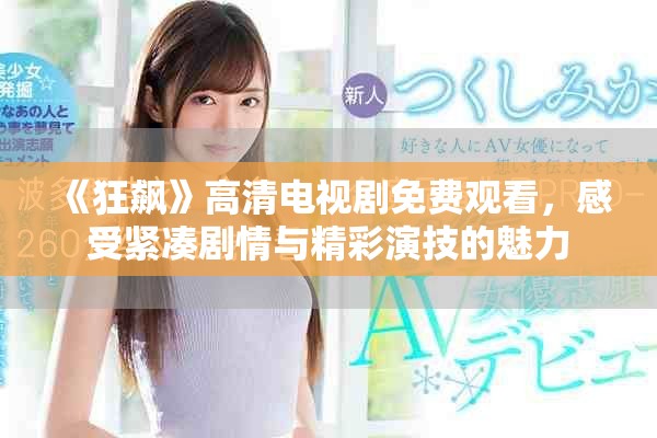 《狂飙》高清电视剧免费观看，感受紧凑剧情与精彩演技的魅力