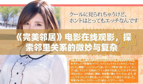 《完美邻居》电影在线观影，探索邻里关系的微妙与复杂
